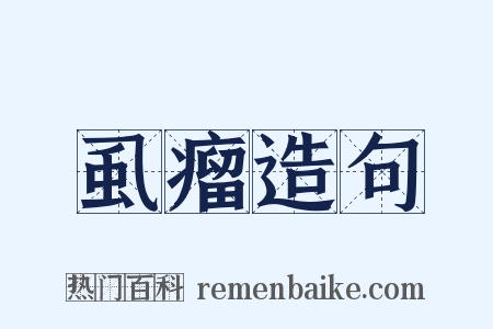 虱瘤造句是什么意思的图片